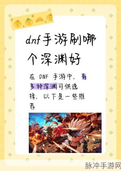 DNF手游攻略，解锁裂缝注视者，深入新深渊探险
