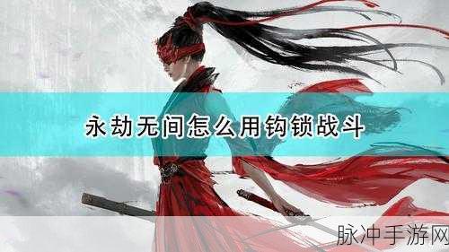 永劫无间快速换背包武器玩法攻略，掌握战斗节奏，灵活切换致胜