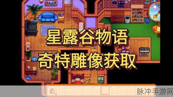 星露谷物语，解锁奇怪雕像的终极指南