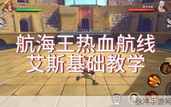 航海王热血航线艾斯技能全解析与高效连招攻略