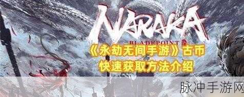 永劫无间手游攻略，全面解析古币获得方法
