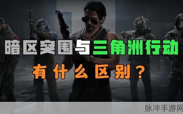 深入剖析，三角洲行动与暗区突围的显著差异