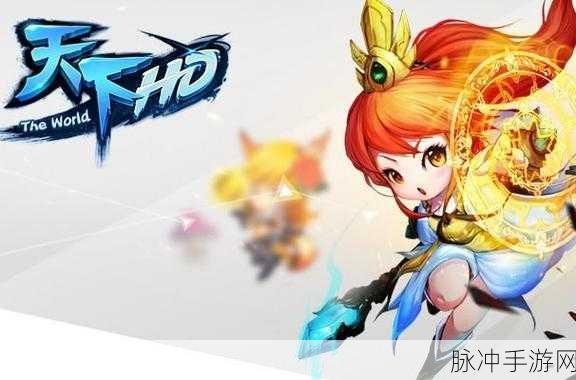 天下HD手游深度攻略，玩家与玩家携手共赴的挑战与任务