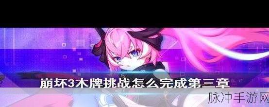 崩坏3神州漂流记木牌挑战第四章喜乐详细通关攻略