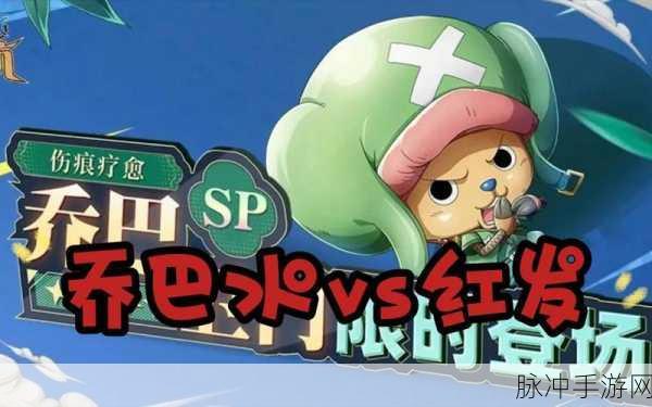 航海王强者之路，乔巴与人妖王的实力大比拼
