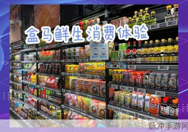 盒马鲜生手游攻略，轻松掌握配送范围查询技巧