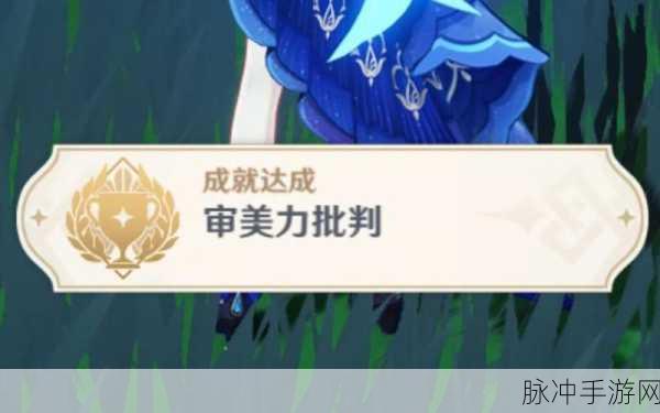 原神审美力批判成就解锁全攻略，如何完美达成