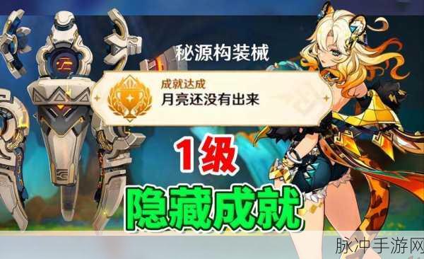 原神，月亮还没有出来隐藏成就全解析