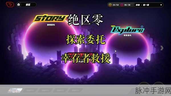 绝区零幸存者救援任务全攻略，深入险境，拯救生命