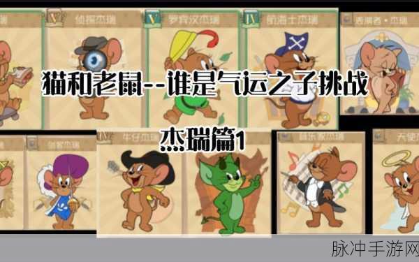 猫和老鼠手游攻略，侦探杰瑞的玩法与知识卡搭配