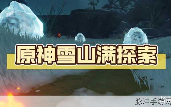 原神雪山探险，揭秘奇怪冰层的调查攻略