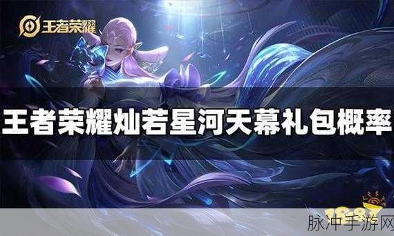 王者荣耀灿若星河天幕保底价格全面解析与攻略