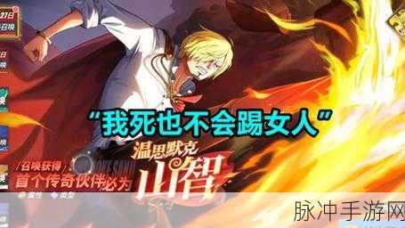 航海王热血航线黑足山治PVP攻略，掌握踢技，绅士致胜