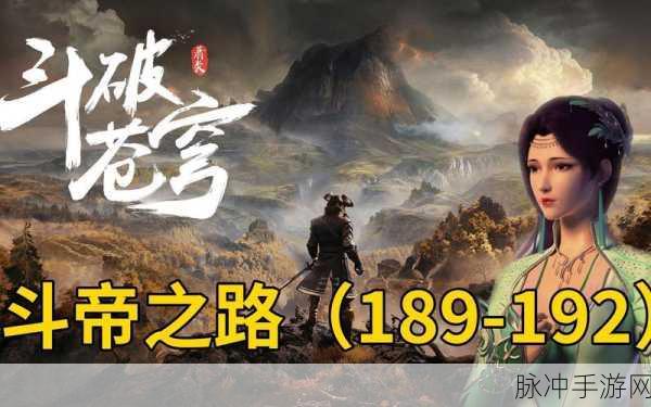 斗破苍穹斗帝之路前期快速升级攻略，新手升级全指南
