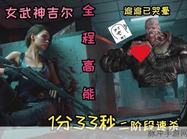 生化危机3重制版手游难点攻略，虫卵与火焰追击者应对策略
