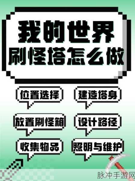 我的世界手游攻略，如何打造高效刷怪塔