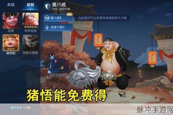 王者荣耀猪八戒西游记皮肤上线，角色形象深度解析