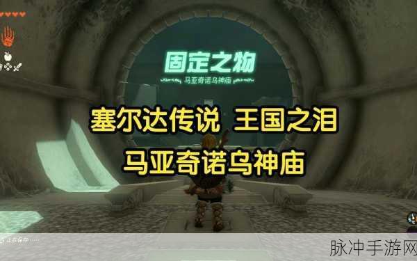 塞尔达传说王国之泪马亚奇诺乌神庙探险攻略