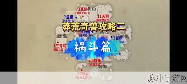 妄想山海异兽捕捉位置获得方法全面解析