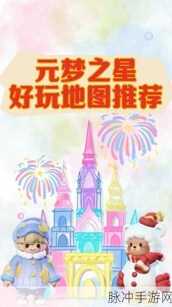 元梦之星，探索星世界，掌握地图保存技巧全攻略