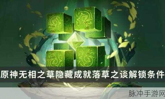 原神探秘，解锁无相之草的终极指南