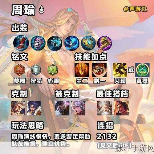 王者荣耀周瑜玩法攻略深度解析