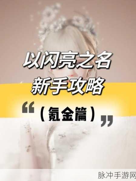 以闪亮之名体力不够用？全面攻略助你畅游时尚世界