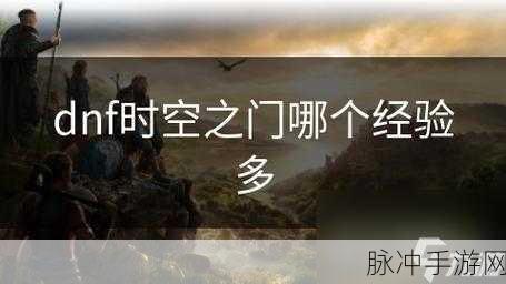 DNF手游攻略，揭秘勇闯时空之门任务图的神秘位置