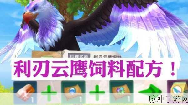 创造与魔法手游攻略，云鹰饲料制作与配方详解