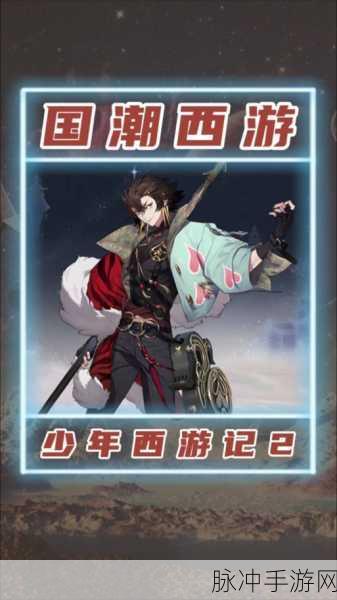 少年西游记新手法宝选择全攻略，揭秘哪些法宝值得培养