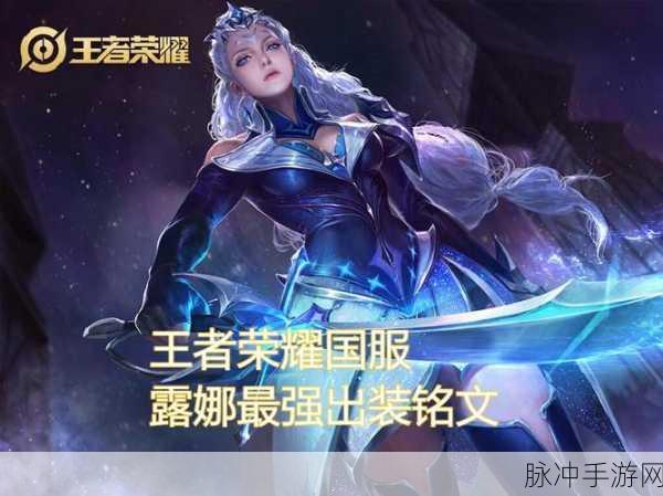 王者荣耀露娜铭文搭配全解析，打造高效输出的秘诀