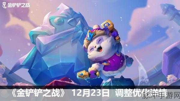 金铲铲之战冰雪之灵活动全攻略，征服冰雪战场的秘籍