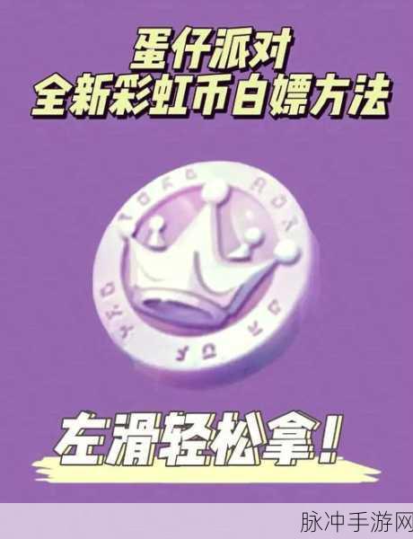 蛋仔派对幸运币获取秘籍大公开