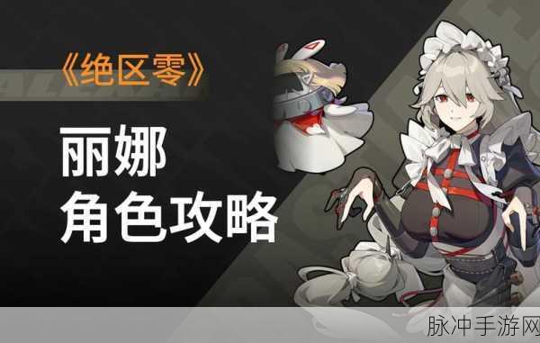 绝区零丽娜全方位解析，培养价值、属性搭配与装备指南