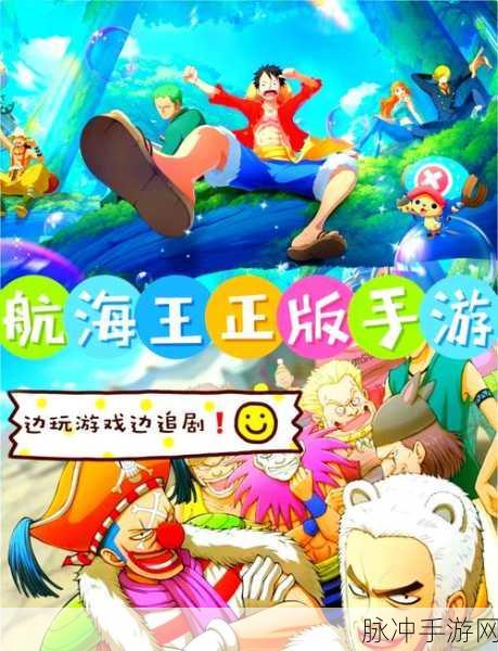 耐玩的航海王手机游戏精选，2024免费版推荐