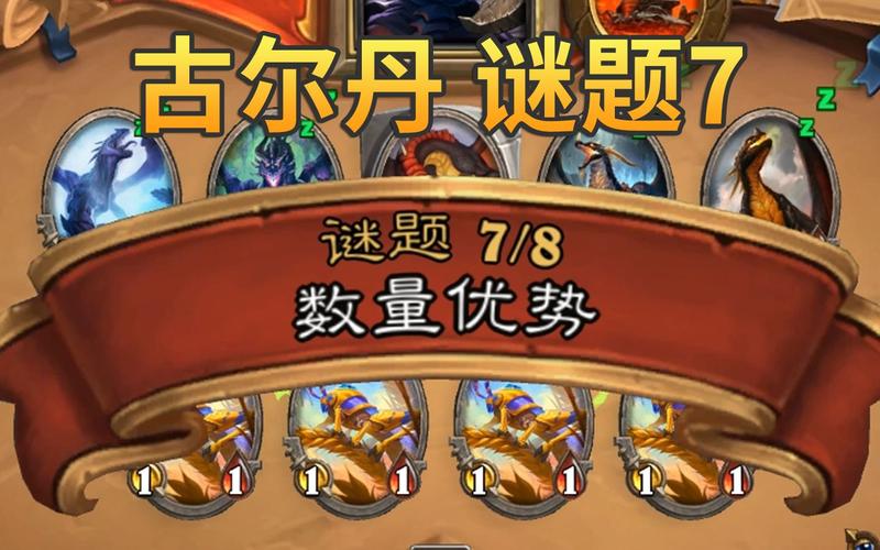 炉石传说古尔丹谜题全攻略，古尔丹谜题解密技巧汇总