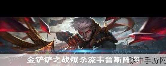 金铲铲之战S8版本爆杀流机甲武器玩法详解与热门阵容推荐，策略思路与实战操作指南