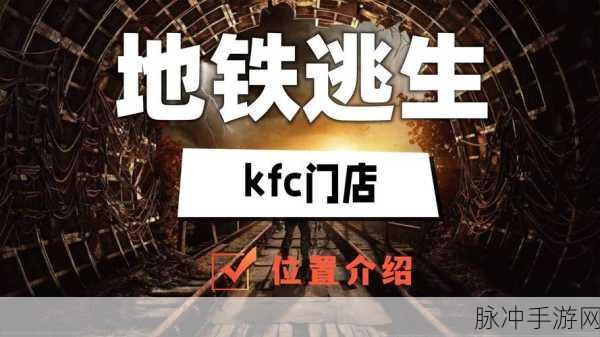 地铁逃生KFC门店详细位置攻略分享，探索美食与生存的完美融合