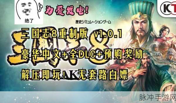 三国志 8 重制版预购奖励大揭秘
