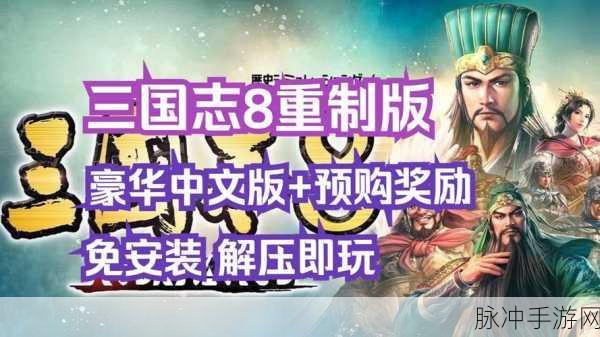 三国志 8 重制版预购奖励大揭秘