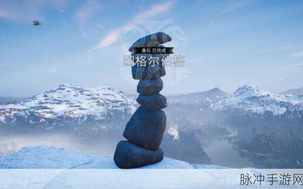 刺客信条英灵殿叠石玩法深度解析与攻略指南