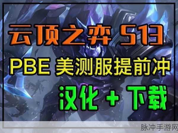 云顶之弈S8美测服更新时间详解及全面攻略
