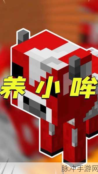 我的世界手游攻略，蘑菇牛的获取与养殖技巧