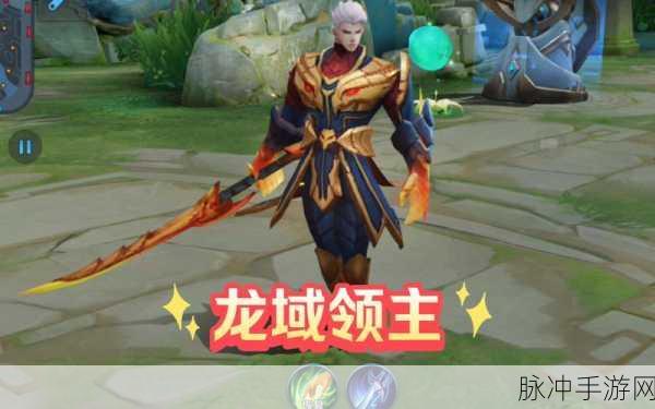 王者荣耀攻略，揭秘铠皮肤龙域领主的获取之道