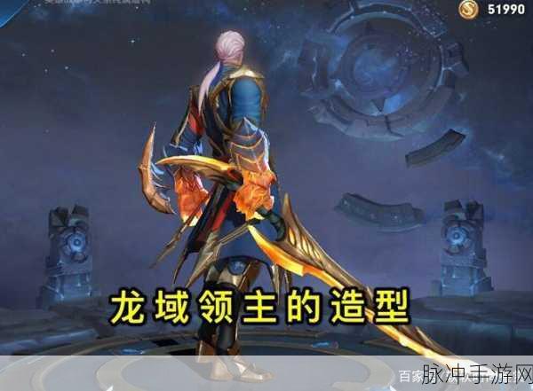 王者荣耀攻略，揭秘铠皮肤龙域领主的获取之道