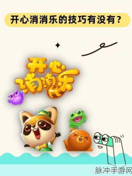 开心消消乐4905关通关秘籍，解锁高级关卡的智慧与技巧