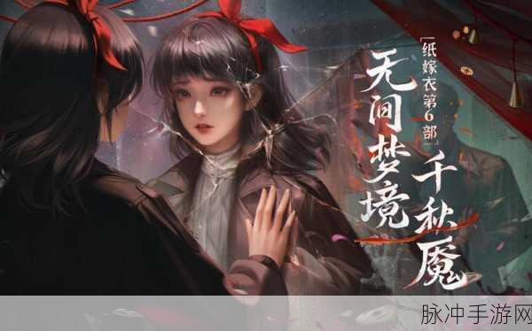 纸嫁衣第二章详细图文攻略，解锁悬疑之旅