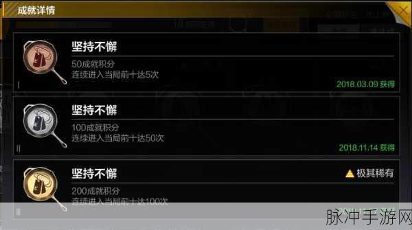 绝地求生全军出击不留情面成就达成技巧深度指南