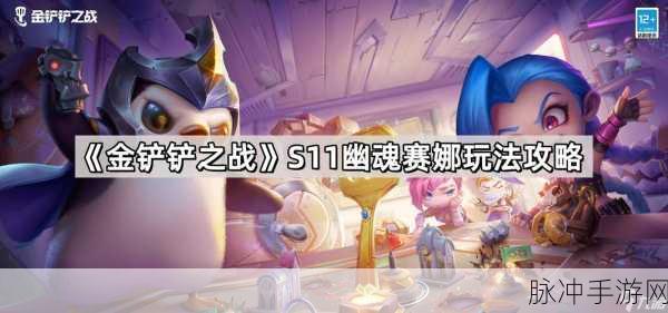 金铲铲之战幽魂法师全攻略，第一二三关装备与站位详解
