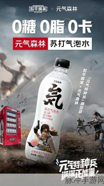 和平精英元气森林联动活动全攻略，元气森林售卖机玩法深度解析